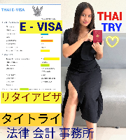 タイビザ申請代行サポート,タイビザコンサルタント,結婚ビザ,リタイアメントビザ,就労ビザ - タイトライ法律会計事務所