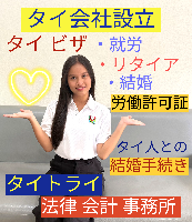 タイビザ申請代行サポート,タイ会社設立・起業,タイ人との結婚手続き,タイ法律相談。タイコンサルタント。タイ生活 情報 ブログ - タイトライ法律会計事務所の移住情報