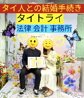 タイ人との結婚,婚姻手続き 代行,タイ婚姻届サポート - タイトライ法律会計事務所