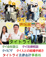 タイ人との結婚,婚姻手続き 代行,タイ婚姻届サポート - タイトライ法律会計事務所