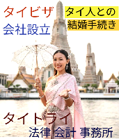 タイビザ申請代行サポート,タイ会社設立・起業,タイ人との結婚手続き,タイ法律相談。タイコンサルタント。タイ生活 情報 ブログ - タイトライ法律会計事務所の移住情報