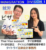 タイビザ申請代行サポート,タイビザコンサルタント,結婚ビザ,リタイアメントビザ,就労ビザ - タイトライ法律会計事務所