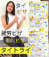 タイビザ申請代行サポート,タイ会社設立・起業,タイ人との結婚手続き,タイ法律相談。タイコンサルタント。タイ生活 情報 ブログ - タイトライ法律会計事務所