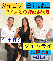 タイビザ申請代行サポート,タイ会社設立・起業,タイ人との結婚手続き,タイ法律相談。タイコンサルタント。タイ生活 情報 ブログ - タイトライ法律会計事務所
