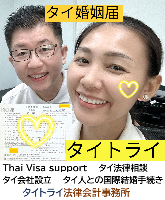 タイ人との結婚,婚姻手続き 代行,タイ婚姻届サポート - タイトライ法律会計事務所