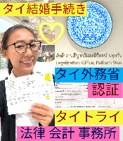 タイ人との結婚,婚姻手続き 代行,タイ婚姻届サポート - タイトライ法律会計事務所