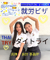 タイビザ申請代行サポート,タイビザコンサルタント,結婚ビザ,リタイアメントビザ,就労ビザ - タイトライ法律会計事務所