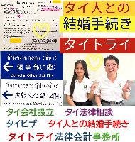 タイ人との結婚,婚姻手続き 代行,タイ婚姻届サポート - タイトライ法律会計事務所