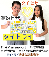 タイビザ申請代行サポート,タイビザコンサルタント,結婚ビザ,リタイアメントビザ,就労ビザ - タイトライ法律会計事務所