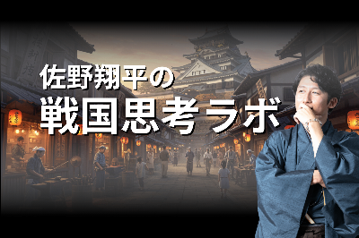 オンラインコミュニティ「佐野翔平の戦国思考ラボ」