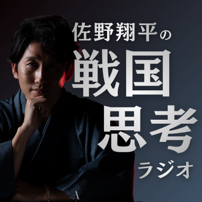 〈佐野翔平の戦国思考ラジオ〉