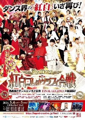 FINAL LEGEND 紅白コレオグラフィ合戦