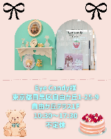委託販売　Eye Candy 様