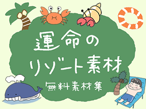 運命のリゾートイラスト素材