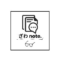 相沢の文章。