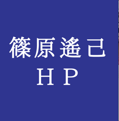 篠原遙己HP