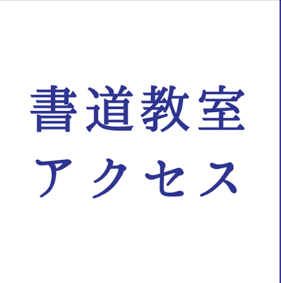書道教室