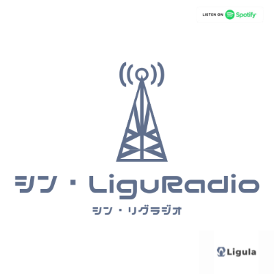 シン・LiguRadio