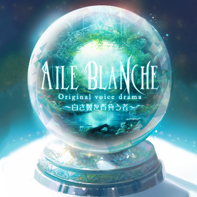 ボイスドラマ「Aile Blanhe - 白き翼を背負う者 -」