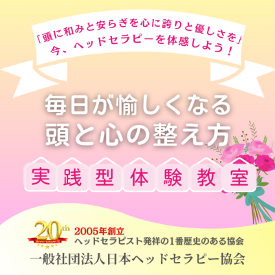 頭と心を癒やすヘッドセラピー無料体験教室 