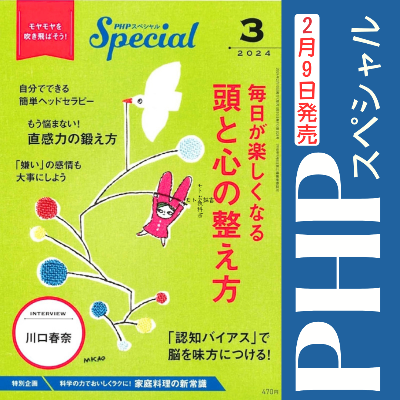 PHPスペシャル3月号(2024年2月10日発売)