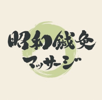 昭和鍼灸マッサージ