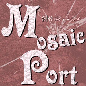 創作コミュニティ Mosaic Port