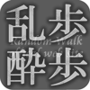 乱歩酔歩 -Random Walk official website-