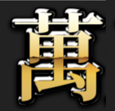 萬天堂 個人HP