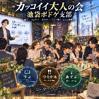 カッコイイ大人の会　池袋ボドゲ支部　10/7(水)