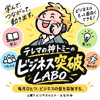 テレマの神トミーのビジネス突破LABO　9/28(月)