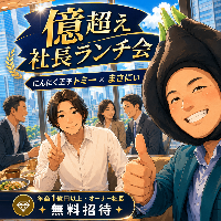 億超え社長限定ランチ会食　10/1(木)
