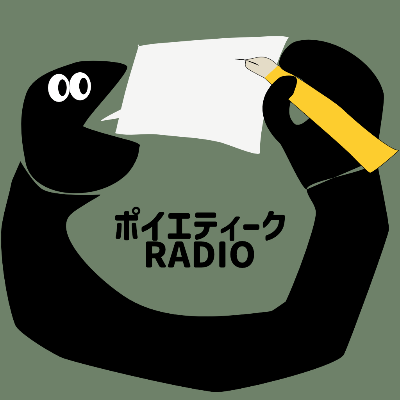 ポッドキャスト