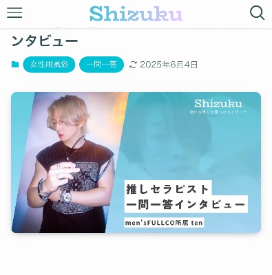 抱ける推しが見つかるメディア　　「Shizuku」
