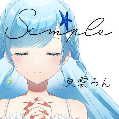 Simple / 東雲ろん