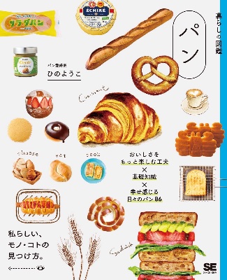 11月10日発売「暮らしの図鑑　パン」