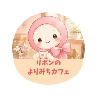 がんカフェ【リボンのよりみちカフェ】