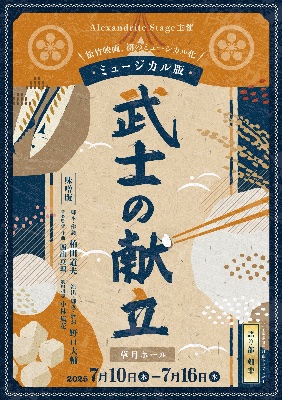 「武士の献立」チケットのご予約🎫