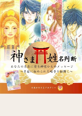 神さま姓名判断