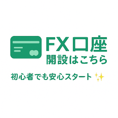 FX初心者の方、これから始めたい方へ