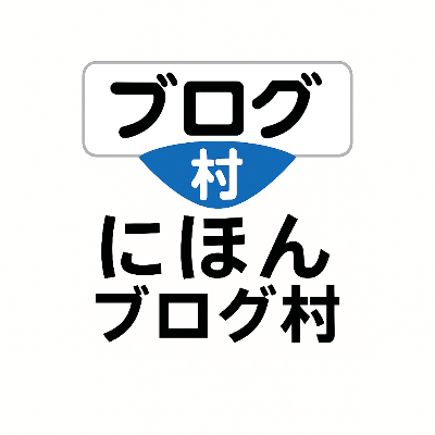 もっちのブログ村（ランキング）