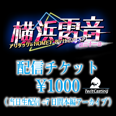 配信チケット(当日生配信+7日間アーカイブ)