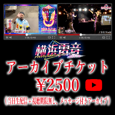 アーカイブチケット(当日生配信+視聴期限なしアーカイブ)