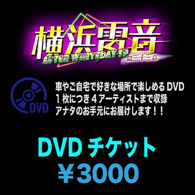 アーカイブDVDチケット
