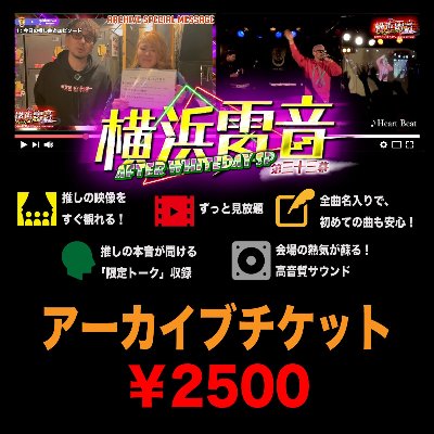 アーカイブチケット(視聴期限なしアーカイブ)