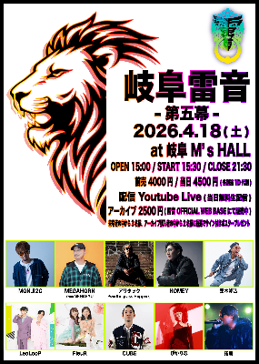 岐阜雷音チケット予約