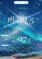  10/7(水)  衛星とカラテアPresents 「超 明星現象 2026」