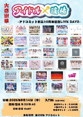 8/14（木）アイドル道場   -アドコミット創立10周年記念LIVE DAY2-