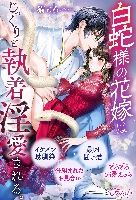 白蛇様の花嫁はじっくりと執着淫愛される。