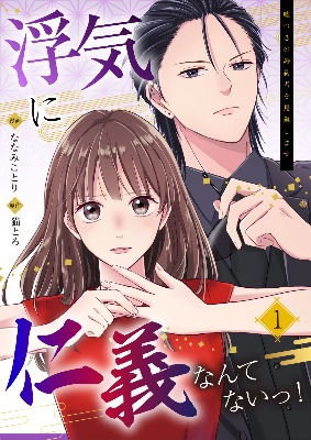 浮気に仁義なんてないっ！～嘘つきの婚約者を見返します～